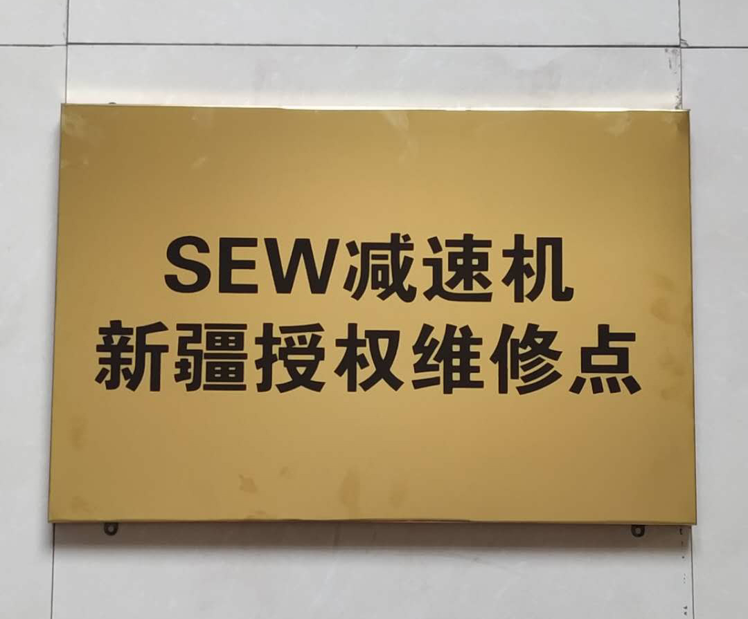 SEW减速机新疆授权维修点